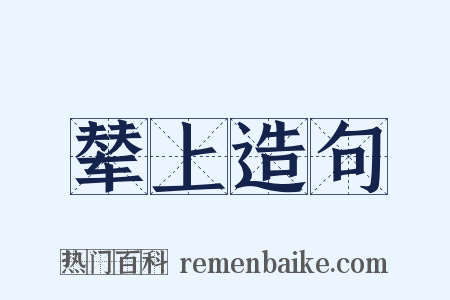 辇上造句是什么意思的图片